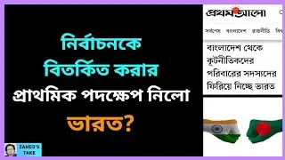 নির্বাচনকে বিতর্কিত করা শুরু করলো ভারত? Zahed's Take । জাহেদ উর রহমান । Zahed Ur Rahman