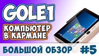GOLE1 Review - Большой обзор мини-компьютера GOLE1 (Продолжение)