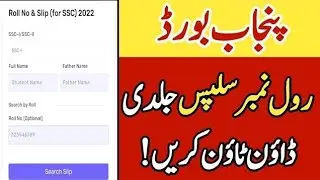 10th class Roll Number Slip 2nd annual exam 2022 | Matric Roll no slip 2nd annual exam 2022 | Slip