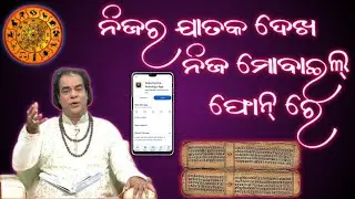 odia horoscope ||best odia astrology aap ||mobile aap ||astro mantra |free astrology #odia jatak