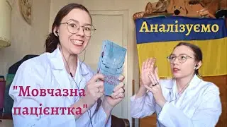 🤩Психологічний розбір «Мовчазна пацієнтка». НЕВЖЕ ХУДОЖНЯ?