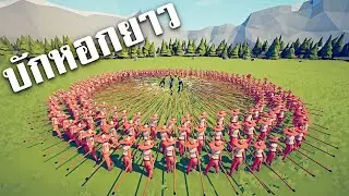 บักหอกยาว vs เเทบทุกตัว  - TABS  [เกมบักตัวอ่อน]