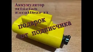 Для тех у кого Minelab Excalibur II/Своевременный подарок в тему от подписчика/Аккумулятор для меча/