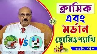 ক্লাসিক্যাল বনাম মডার্ন হোমিওপ্যাথি চিকিৎসা | Classic and Modern Homeopathy | Dr Prokash Mollick