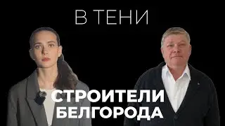 «В тени». Выпуск №4 Григорий Киндишев: «Сирены воют, а мы продолжаем строить школы и детские сады»