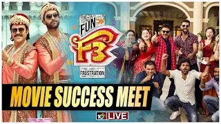LIVE - F3 Movie Success Meet | Venkatesh | Varun Tej | Anil Ravipudi | 10TV ET