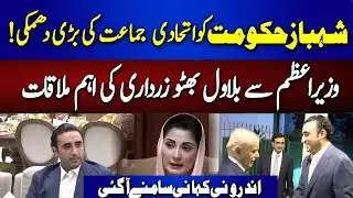 PPP And PMLN Clash | PPP Vs PMLN Important meeting between Bilawal Bhutto and PM Shehbaz |92NewsHD
