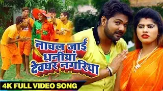 #Samar Singh सुपरहिट काँवर Live Video Song - नाचल जाई देवघर नगरिया - Superhit Bhojpuri Kanwar Song