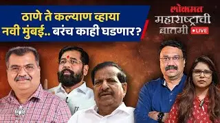 महाराष्ट्राची बातमी Live: ठाणे जिल्ह्यात एकनाथ शिंदेंना भाजपचे नेते कसे रोखणार? Maharashtra Election