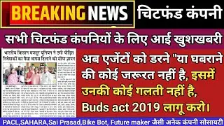 Today news2024/चिटफंड कंपनी पैसा वापस/Chitfund/Future maker news/Pacl/Sai Prasad/Sahara/#budsact2019