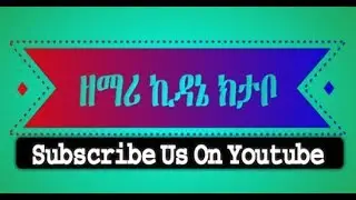 Full Album || ዘማሪ ኪዳኔ ክታቦ  Singer Kidane Kitabo