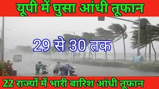 Aaj ka mausam||29January 2023|UP mein ghusa tufan Weather rainfall today news Imd Alert weather news