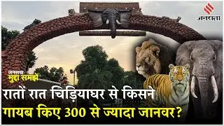 Alipore Zoo Animal Missing: Kolkata के चिड़ियाघर में बहुत बड़ा कांड, देखें Video | West Bengal News