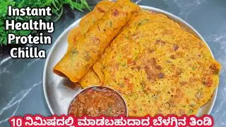 Instant breakfast recipe | ಬೆಳಗ್ಗಿನ ತಿಂಡಿಗೆ ಉತ್ತರಭಾರತದ ಪ್ರಸಿದ್ಧ ಆರೋಗ್ಯಕರ ರೆಸಿಪಿ |besan chilla recipe