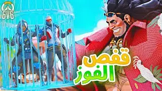 اوفرواتش: استراتيجية قفص الفوز!