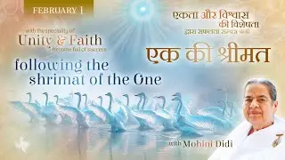 Feburary 1, 2026 - Mohini Didi -  एक की श्रीमत | Following the shrimat of the one
