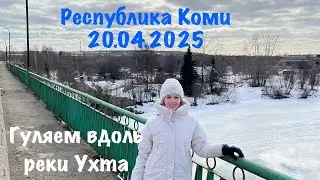 #Ухта …гуляем вдоль реки Ухта…Республика Коми…20.04.2025