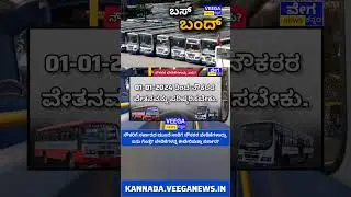BMTC KSRTC Bus Strike #bmtcbus #bmtc #ksrtc #ksrtcbus #veeganewskannada #news #latestnews