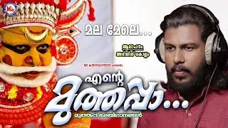 മലമേലെ അരുണാഭ തെളിയുന്ന പോലെ | Ente Muthappa | Muthappa Devotional Songs | Abhijith Kollam