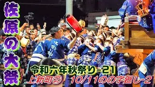佐原の大祭　令和６年秋祭り-21　上新町②　 
