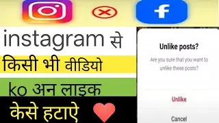 Instagram Se kisi bhi video ko unlike kese kare | how to unlike video in Instagram | ❤️❤️❤️