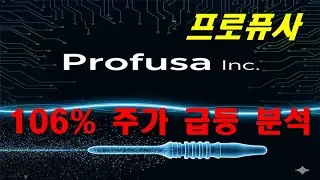 프로퓨사 PROFUSA INC. (PFSA) 기업 분석