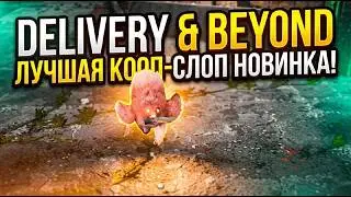 Лучшая Кооп-слоп новинка! (Delivery & Beyond)