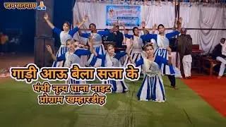 गाड़ी आऊ बैला सजा के || पंथी नृत्य घाना नाइट प्रोग्राम खम्हारडीह || जय सतनाम 🙏 Prakash Ka Safar 