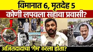 Ajit Pawar Plane Crash Mystery Amol Mitkari: ६ प्रवासी, ५ बॉडी? भयानक सत्य!