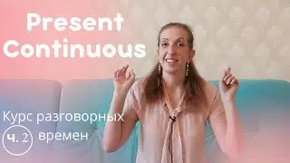 Весь Present Continuous за 10 минут