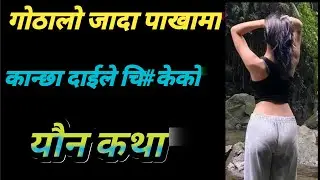 Nepali youn story | youn katha nepali | motivation youn story | Youn ka kura | youn story 3M