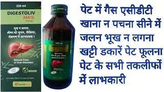 Digestoliv mps syrup review in Hindi  भूख न लगना लीवर की सूजन पीलिया संक्रमण में लाभदायक।suger free 