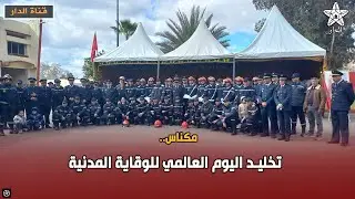 مكناس.. تخليد اليوم العالمي للوقاية المدنية
