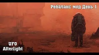 UFO Afterlight день 1