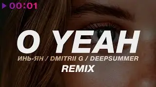 Инь Ян, Dmitrii G, DeepSummer - O Yeah | Remix