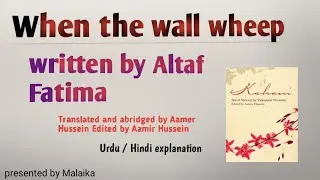 When the wall wheep by Altaf Fatima | Kahani| Explained in Urdu/ Hindi | Aamer Hussein 
