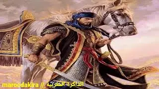 السلسلة الإذاعية المغربية الأزلية سيف ذو يزن الحلقة 5 / alazalia ep5