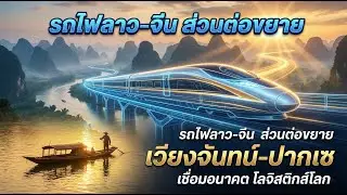 เจาะลึกรถไฟลาว-จีนส่วนต่อขยาย เวียงจันทน์-ปากเซ พลิกโฉมเศรษฐกิจอาเซียน | แฟ้มลับประวัติศาสตร์
