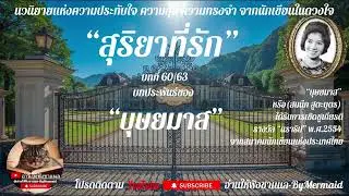 สุริยาที่รัก บทที่ 60/63 #บุษยมาส #ฟังนิยาย #นิยายเสียง #หนังสือเสียง @อ่านให้ฟังชาแนล-ByMermaid