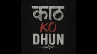 Garo Bhako Cha  - Kath Ko Dhun #music #upcomingmusician #musicgenre #rock #livemusical #artist