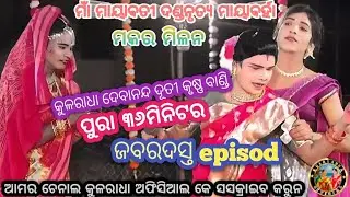 ମକର ମିଳନ କୁଳରାଧା ବାଣୀ ଦୂତୀ//ମାଁ ମାୟାବତୀ ଦଣ୍ଡନୃତ୍ୟ ମାୟାବର୍ହା//ଗୁରୂ ଅଭିମନ୍ୟୁ ସତିଘାତ //