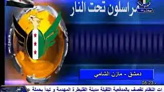 قناة السوري الحر : مداخلة مازن الشامي مدير مكتب وكالة قاسيون بدمشق وريفها 24-9-2017