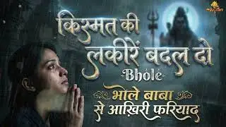 भोले बाबा से आख़िरी फरियाद | किस्मत की लकीरें बदल दो भोले 🙏 | Painful Shiv Bhajan | Bhakti Song 2026