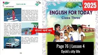 Class 3 English Page 76, Unit 5 Lesson 4 Oyshi's city life | 2025 | তৃতীয় শ্রেণির ইংরেজি পৃষ্ঠা ৭৬