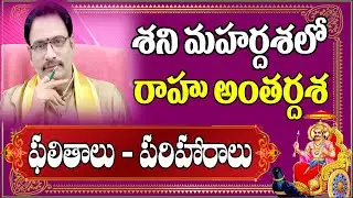 శని మహర్దశలో రాహు అంతర్దశ ఫలితాలు | Shani Mahardasha | Rahu Antardasha | NarayanaSastryAstrology