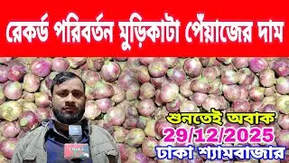 29/12/2025 এলচি আমদানি করলে কৃষক ন্যায্য পাবে আজকের খবর আজকের মুড়িকাটা পেঁয়াজ রসুনের দাম কত ? Today 