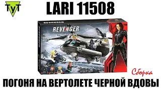 Вертолет черной вдовы. Lari 11508. Аналог Lego Super Heroes 76162. Сборка