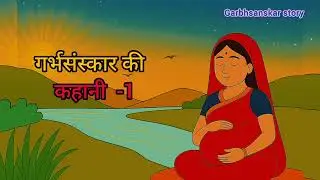 गर्भ में बोले गए शब्दों का चमत्कार | Garbh Sanskar Story for Pregnant Moms | Positive Pregnancy 👶