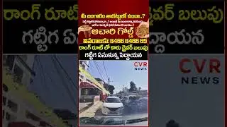 రాంగ్ రూట్ లో కారు డ్రైవర్ బలుపు గట్టిగ ఏసుకున్న పెద్దాయన | Car Driver Video Viral | CVR News