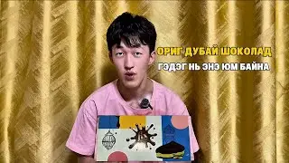 🇦🇪 ОРИГ ДУБАЙ ШОКОЛАДЫГ ОЛСОН ШҮҮ😋